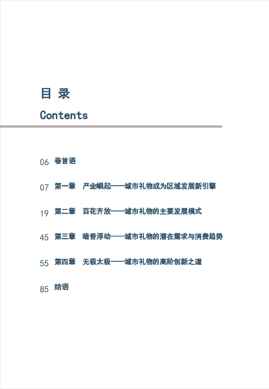 2025中国城市礼物发展白皮书